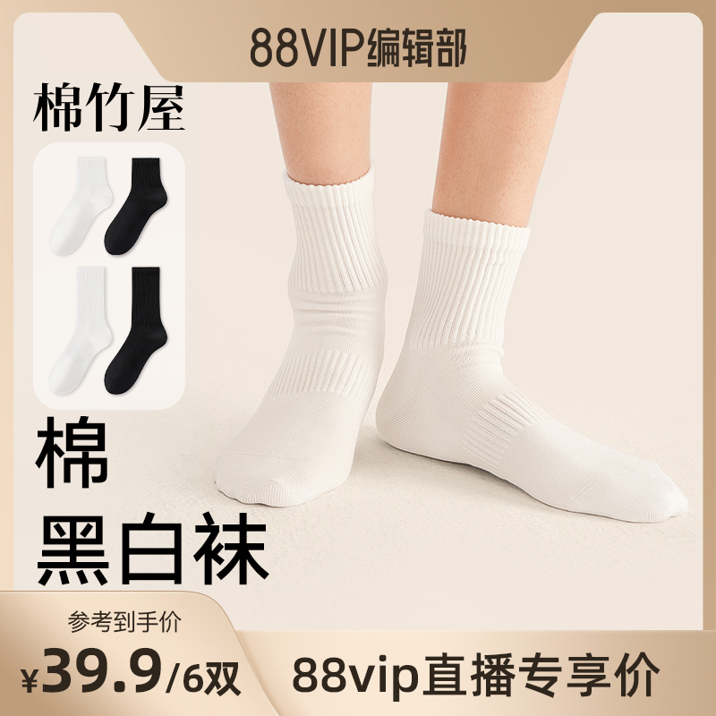 【88VIP直播间】棉竹屋6双装中筒袜黑白色秋冬运动男女款