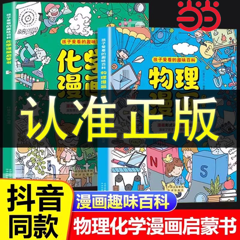 当当网正版 物理化学漫画启蒙书全套2册 漫画趣味物理和化学孩子爱看的趣味百科小学阅读课外书小四门三年级四五年六年级书籍