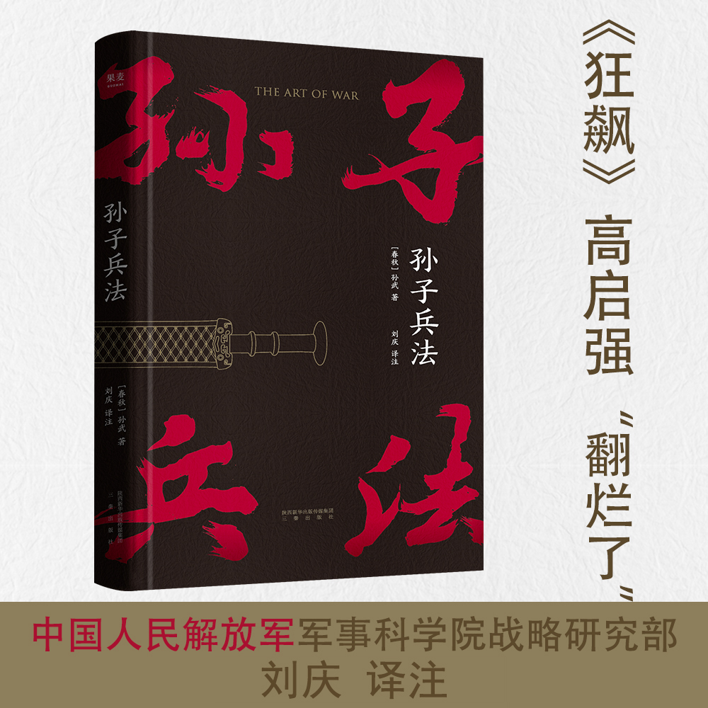 【当当网 小嘉推荐】孙子兵法正版原著 狂飙里高启强“翻烂了”的书 中国人民解放军军事科学院战略研究部刘庆译注 果麦正版书籍