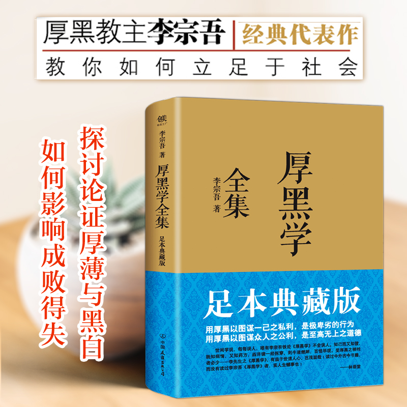 【当当网】厚黑学全集 足本典藏版 李宗吾原著成功学说话办事经商职场 正能量智慧文学励志书籍管理书籍人际关系 正版书籍