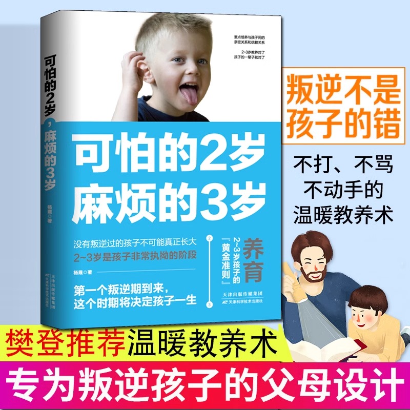 当当网 正版书籍 可怕的2岁，麻烦的3岁可怕的两岁麻烦的三岁家庭育儿书籍育儿百科全书幼儿正面管教好习惯养成早教男女孩性格培养