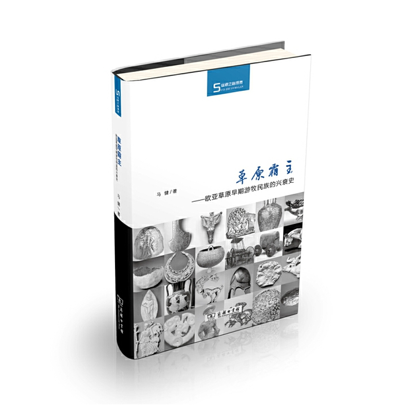 当当网 草原霸主——欧亚草原早期游牧民族的兴衰史 马健 著 商务印书馆 正版书籍