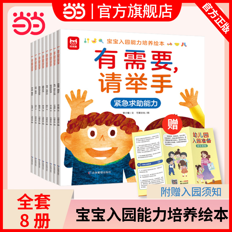 当当网 宝宝入园能力培养绘本全8册 幼儿园准备阅读儿童绘本3–6岁小班2-4岁两三岁宝宝书籍故事书读物益智早教书益智早教学前教育