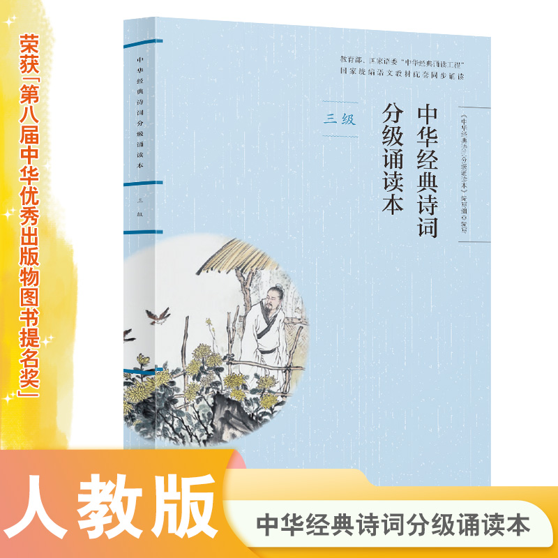 当当网正版中华经典诗词分级诵读本 三级、国家语委“中华经典诵读工程” 统编语文教材配套同步诵读国学经典课内外阅读书籍