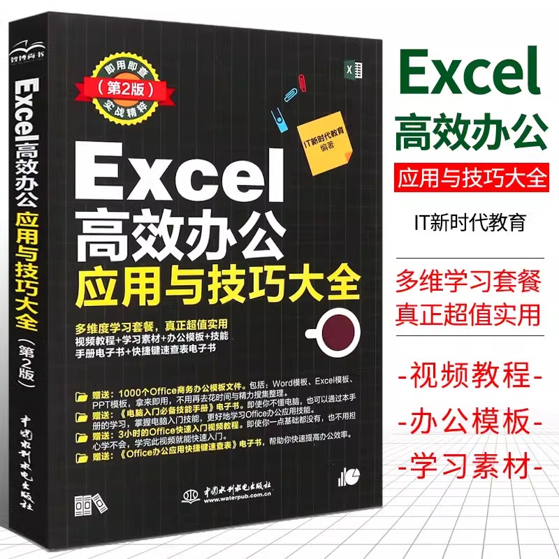 Excel高效办公应用与技巧大全第2版 高效办公数据处理与分析 excel图表之道函数与公式 excel教科书vba