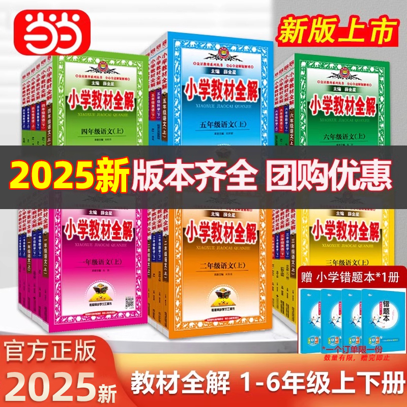 当当网 2025春小学教材全解二三四年级五年级下册六年级上册语文数学英语人教版北师薛金星课本同步教材解读全练同步讲解课堂笔记