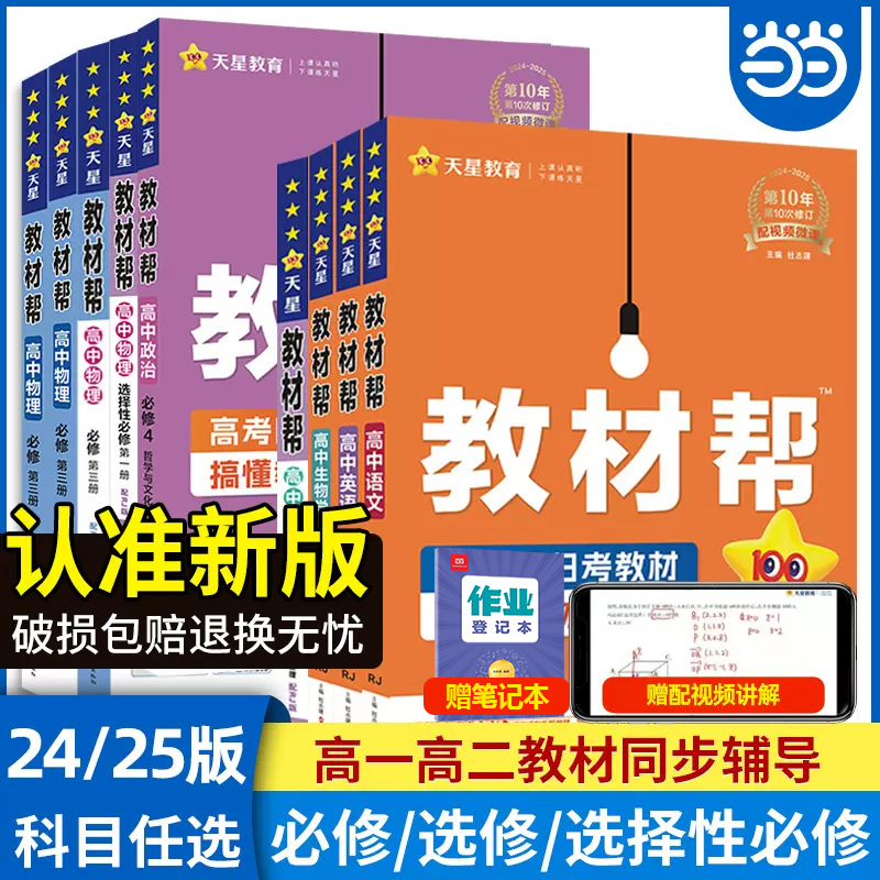 当当网2025新版教材帮高一高二三上下册必修一数学语文英语物理化学生物人教A版2高中重点完全解读必修选修选择性一二三四24新教材