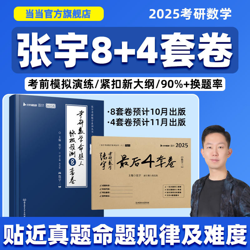 当当网】张宇2025考研数一数学二三预测8套卷最后冲刺4套卷2025张宇8加4四套卷+八套卷押题模拟试卷搭李林李永乐历年真题试卷