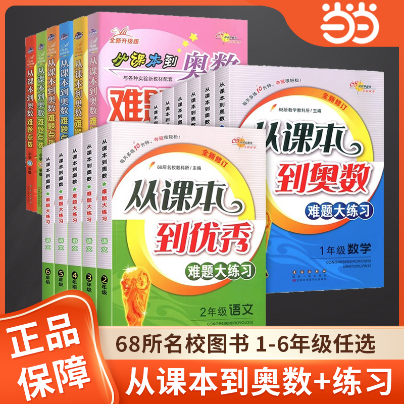 当当网正版从课本到奥数难题大练习难题点拨一二三四五六年级数学语文小学123456年级上册下册奥数专项思维训练培训教材教程68所