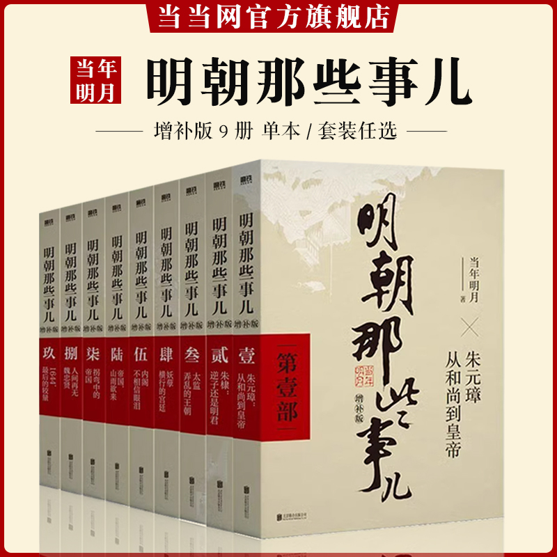 【当当网 单本\/套装任选】明朝那些事儿1-9单本&全套9册增补版当年明月著第 一部朱元璋  二十四史明史中国明清历史畅销 正版书籍