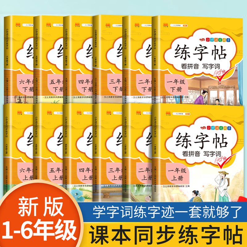 小学生同步练字帖四五六一二三年级上下册 小学语文同步练字帖语文教材同步训练练字帖临摹生字初学者正楷入门控笔同步描红练字帖