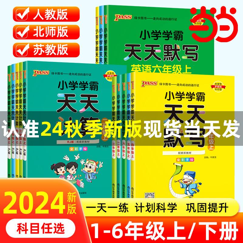 当当网正版2024版小学学霸天天练默写计算语文数学英语一1二2三3四4五5六6年级上册下册人教北师大版小学生暑假专项同步训练练习册