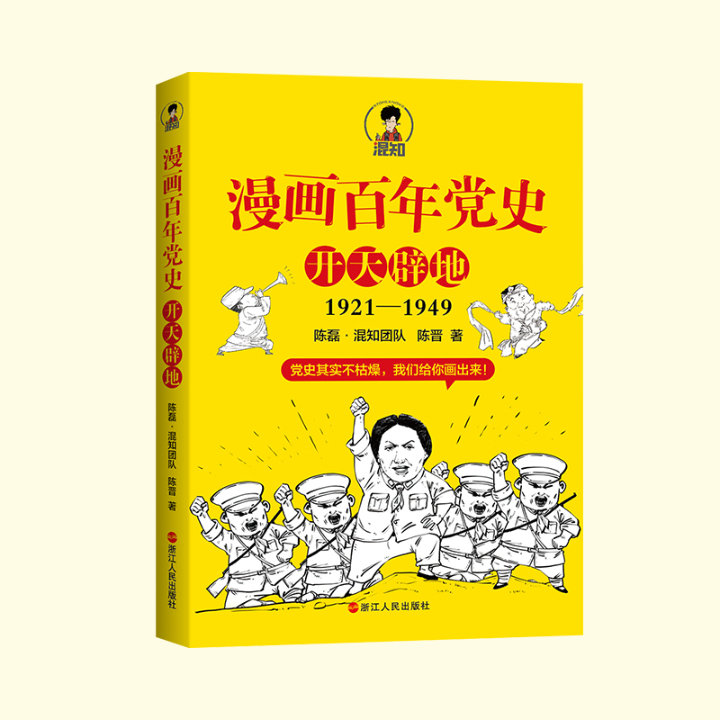 当当网 随机赠送【人物卡片+笔记本】 漫画百年党史·开天辟地（混知团队半小时系列之后的重磅力作 让你轻松学党史）正版书籍