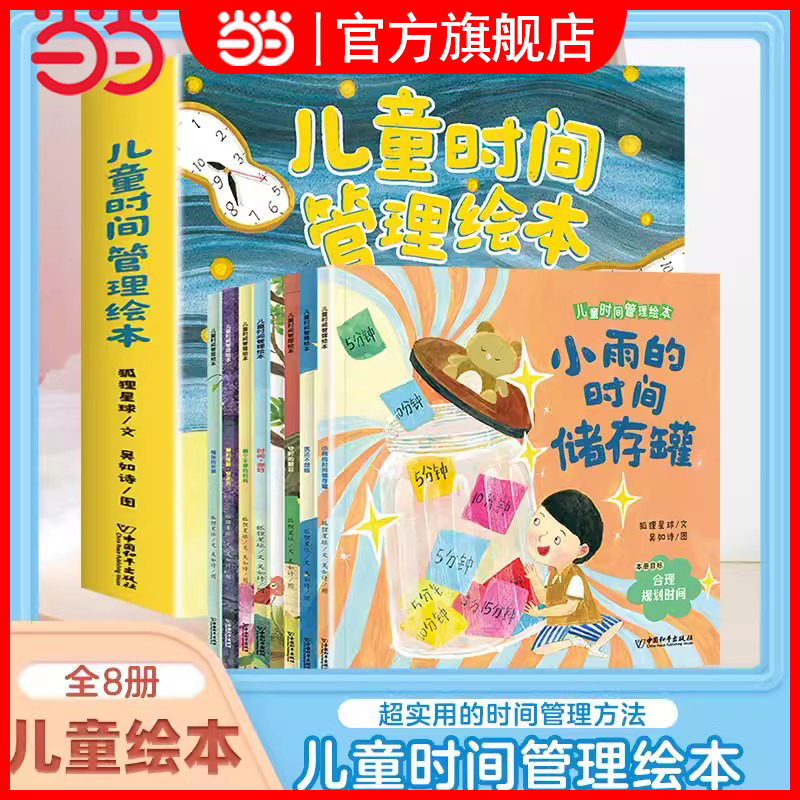 【抖音同款】儿童时间管理绘本全套8册 3–6岁幼儿园睡前故事宝宝生活好习惯时间概念养成培养自律学会时间自我管理孩子绘本读物