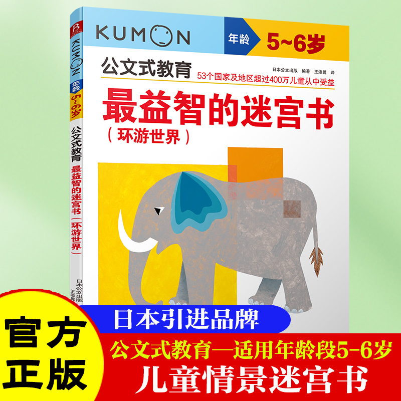 当当网正版童书 公文式教育 益智的迷宫书 环游世界5-6岁 儿童走迷宫大冒险图书 幼儿逻辑思维专注力训练书籍  书中缘