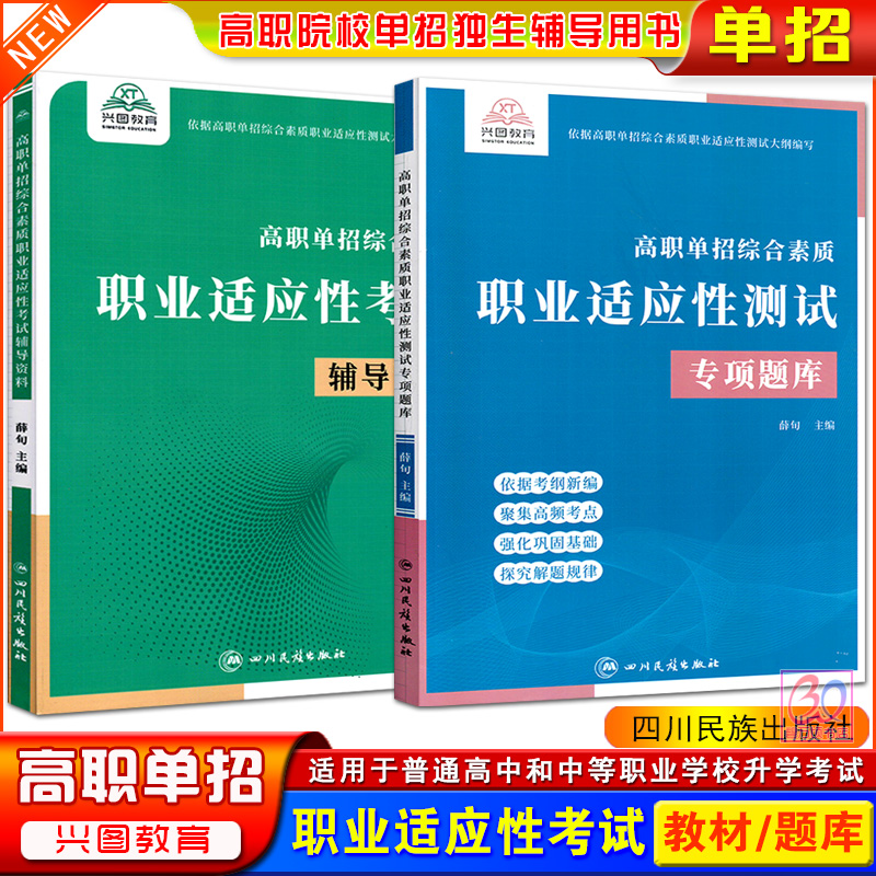 2025高职单招综合素质职业适应性考试辅导资料教材专项题库高等职业院校对口单独招生职业能力测试中职生高中生学习用书兴图教育