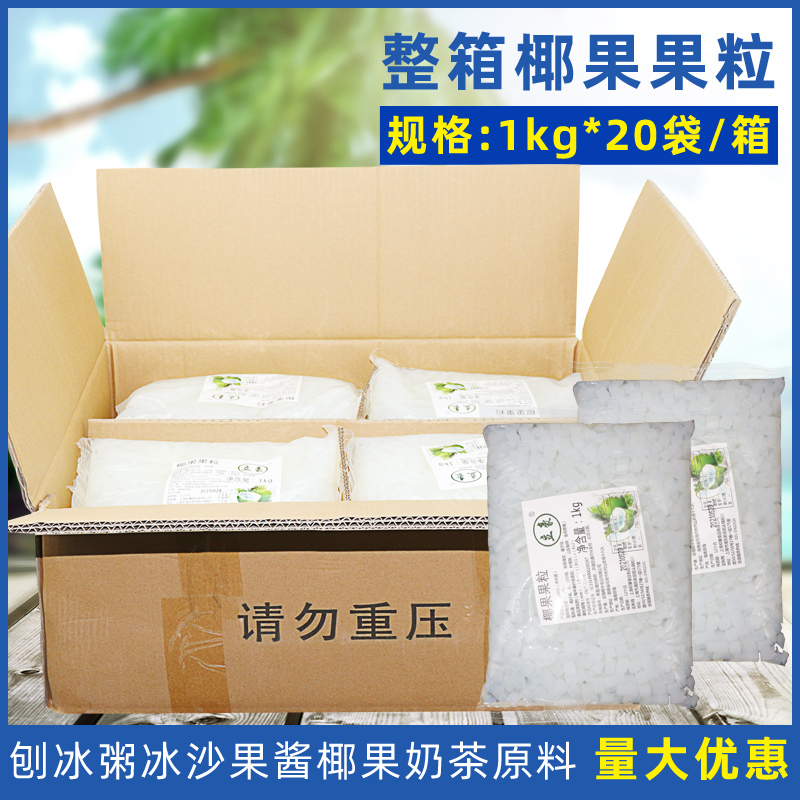 椰果粒20袋装 原味刨冰粥冰沙果酱 椰果奶茶原料专用 奶茶椰果粒