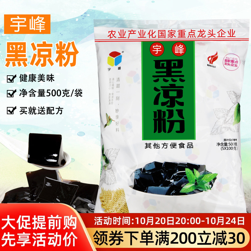 广西宇峰牌黑凉粉500g烧仙草粉夏季冲饮白布丁甜品龟苓膏商用原料