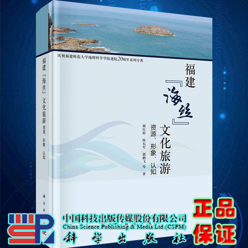 正版现货精装福建海丝文化旅游资源形象认知庆祝福建师范大学地理科学学院建院20周年系列专著谢红彬等著科学出版社9787030684691