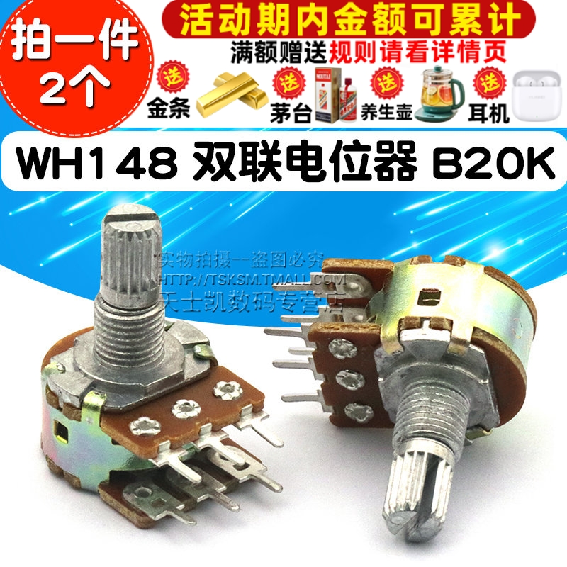 双联电位器 B20K WH148功放音量电位器 调音 6脚 柄长15MM (2个)