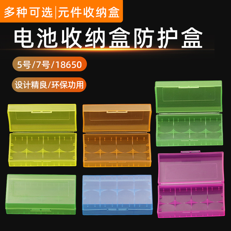 5号\/7号\/18650电池收纳盒防护盒碱性电池盒 塑料电子元件存储盒子