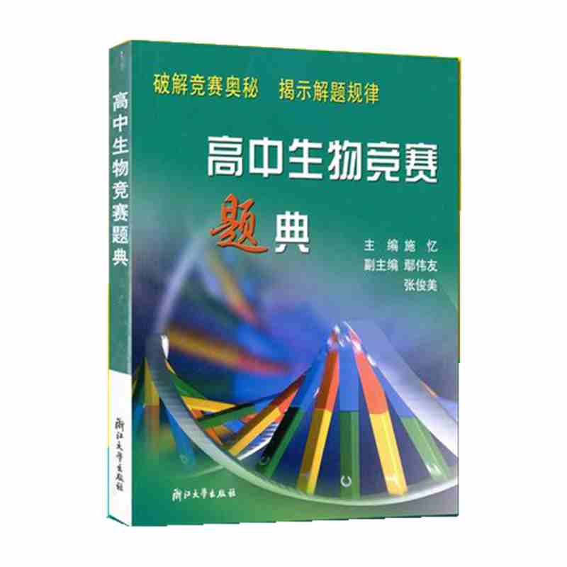 【正版】▼高中生物竞赛题典G 施忆\/浙江大学 破解竞赛奥秘 揭示解题规律 生物奥林匹克联赛奥赛指导 高一二三高考总复习