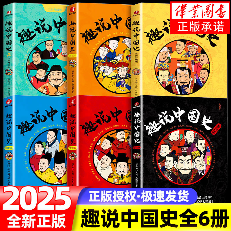 正版 趣说中国史 1+2+秦汉篇+清朝篇+宋朝篇+明朝篇全套6册 中国422个皇帝微信群聊 去说青少年儿童版趣读中国通史书趣味中国