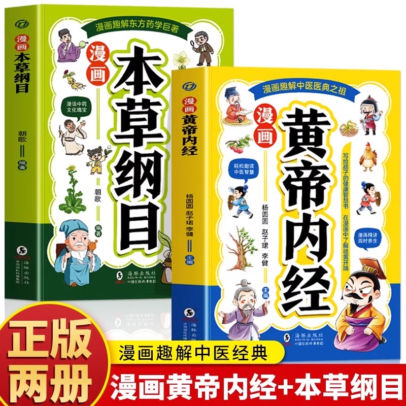 正版2册 漫画黄帝内经 漫画本草纲目 儿童中医启蒙经典 本草纲目少儿彩绘版药学基础知识中医药科普启蒙书 中医四时养生学草药书籍