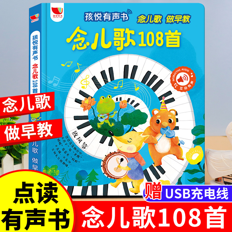 孩悦时光念儿歌108首有声书幼儿学说话的开口神器0-1-2-3岁点读学习机会说话的宝宝婴儿启蒙认知做早教书童谣手指点读触摸发声书