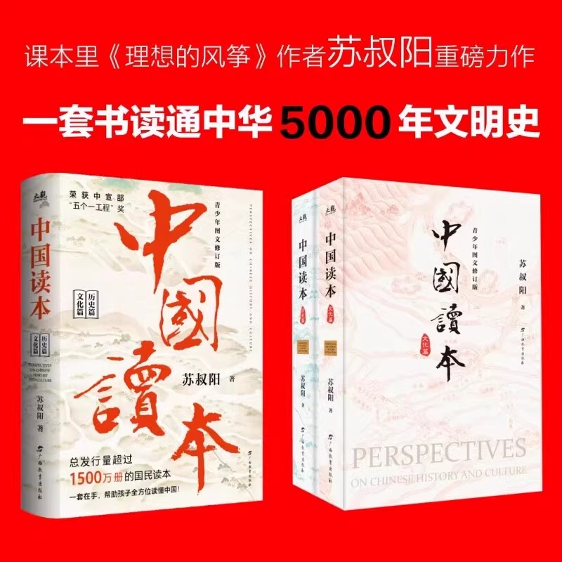 中国读本文化篇+历史篇全2册 青少年图文修订版 一套书读通中华五千年的文明史 苏叔阳 广西教育出版社理想的风筝