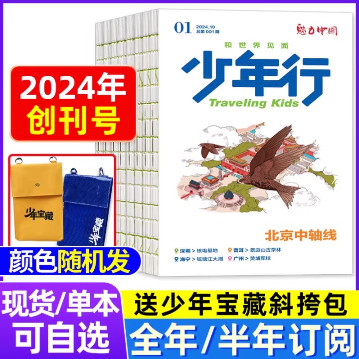 【北京中轴线】少年行杂志2024年10月创刊号\/全年\/半年订阅 阳光少年报\/大少年出品文旅中小学生中国国家地理科普亲子过刊单本