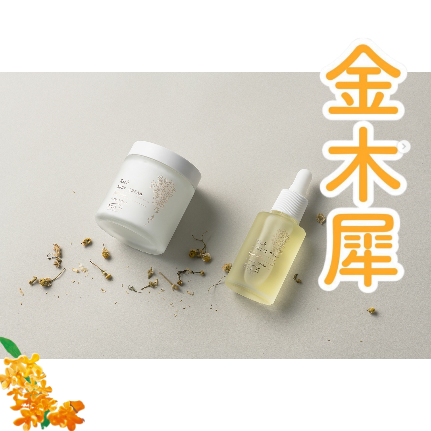 是桂花啊~！日本OSAJI金木犀桂花保湿身体乳 95g 面部精华油 30ml