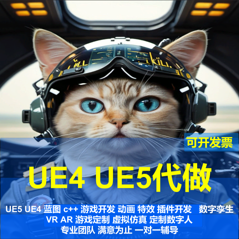 代做ue5ue4代做外包VR虚拟现实定制虚幻5开发游戏制作UE5代制作