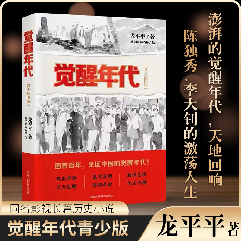 【正版新书】觉醒年代 青少年插图版  龙平平著长篇历史建党红色主题小说 再现中国共产党创建历程中小学生读物 觉醒年代书籍