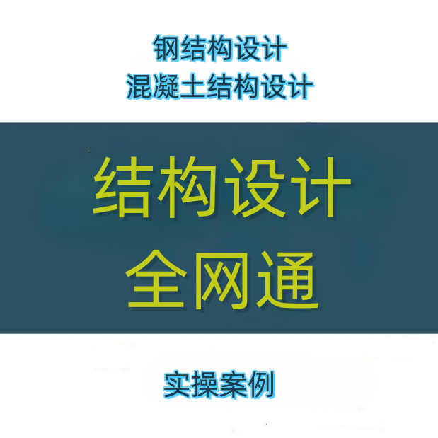 轩锐结构设计全网通钢结构设计混凝土设计减震隔震复杂高层教程