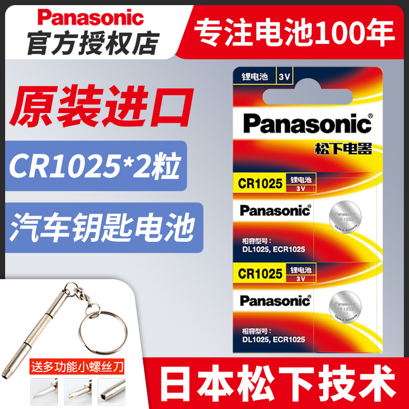 松下纽扣电池CR1025锂离子3V电池扣式原装进口2粒钮扣手表汽车钥匙遥控器电子自行车刹车灯仪器仪表批发包邮