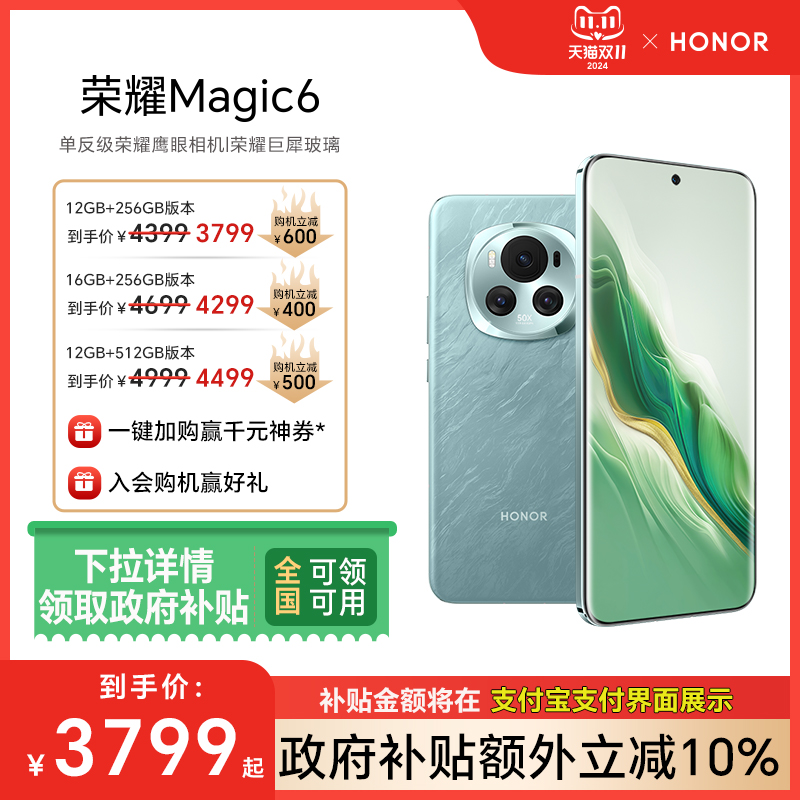 【政府补贴10%】HONOR\/荣耀Magic6 5G智能手机 第三代骁龙8芯片\/荣耀巨犀玻璃\/青海湖电池旗舰店官网AI