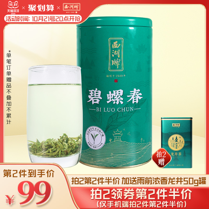 2024新茶上市西湖牌250g特级珍选碧螺春嫩芽散装绿茶茶叶官方正品