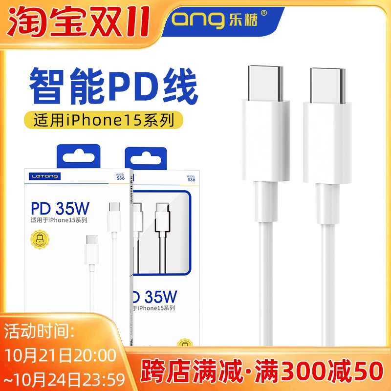 乐糖S36适用于iPhone15Promax系列35W快充闪充双Type-Type-C线USB-C充电线mate60Pro手机线PD数据线批发加粗