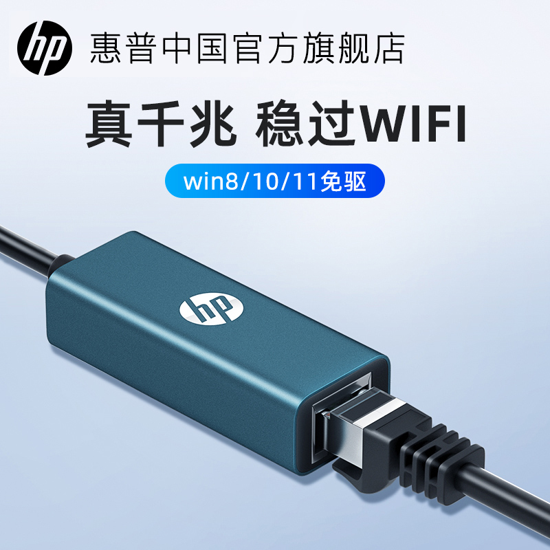 HP\/惠普外置USB网线转接口0.15m千兆网络rj45以太网口适用笔记本电脑电视盒子网卡台式机电脑win8\/10免驱动