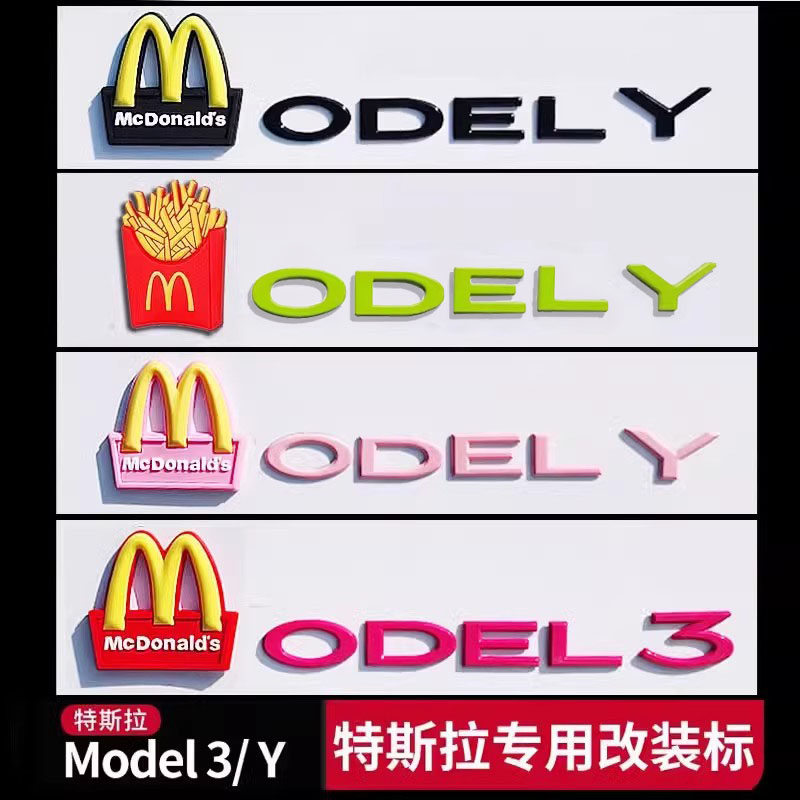 特斯拉ModelY麦当劳丫个性model3后尾门黑色化x尾标志s车标贴字母