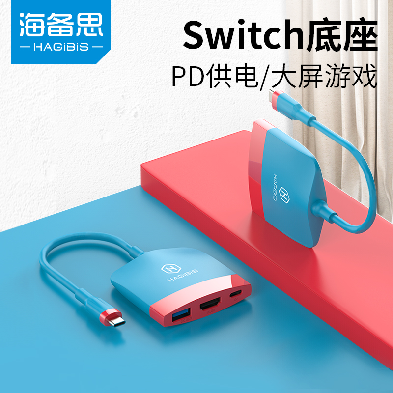 海备思switch便携底座ns\/OLED投屏线拓展坞typec电视扩展连接线游戏视频显示器转换器HDMI线高清TV模式配件