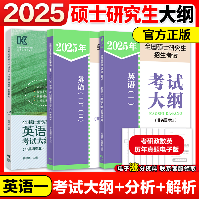 官方店】2025考研全国硕士研究生招生考试英语考试大纲(非英语专业)考研英语大纲大纲解析考试分析搭搭政治大纲数学大纲