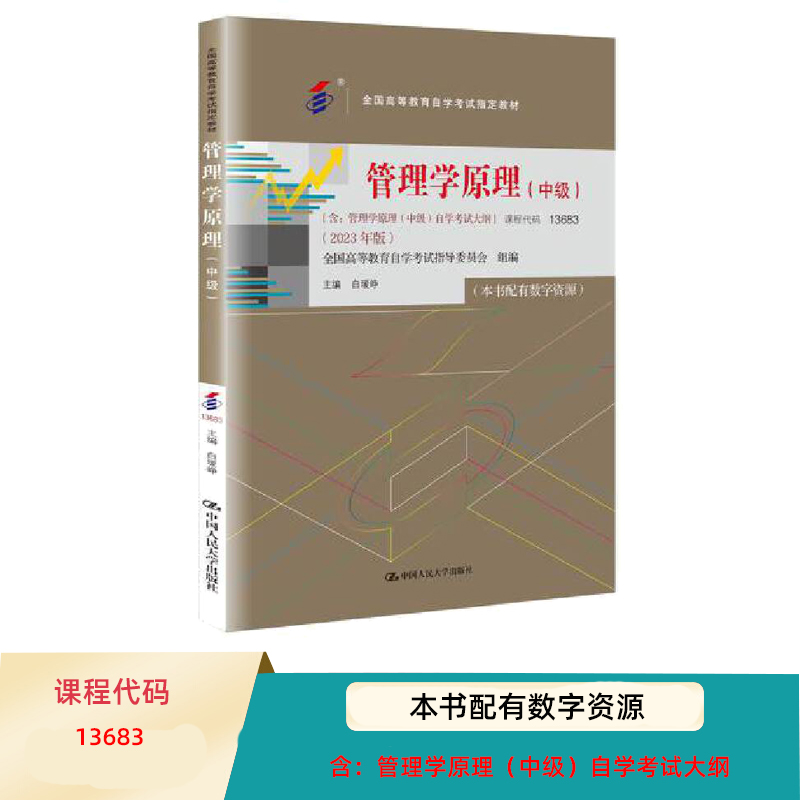 中级 自考教材13683 管理学原理（全国高等教育自学考试指定教材，含自学考试大纲）2023年版 白瑷峥