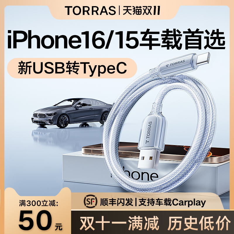 图拉斯适用苹果16车载充电线iPhone15数据线usb转typec器carplay车充快充双头c口手机promax专用耳机充电器线