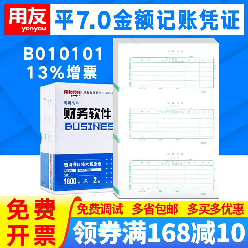 用友表单平7.0激光金额记账凭证纸B010101会计凭证打印纸配套封面封皮包角装订盒适用财务软件T3 T6 U8 U6