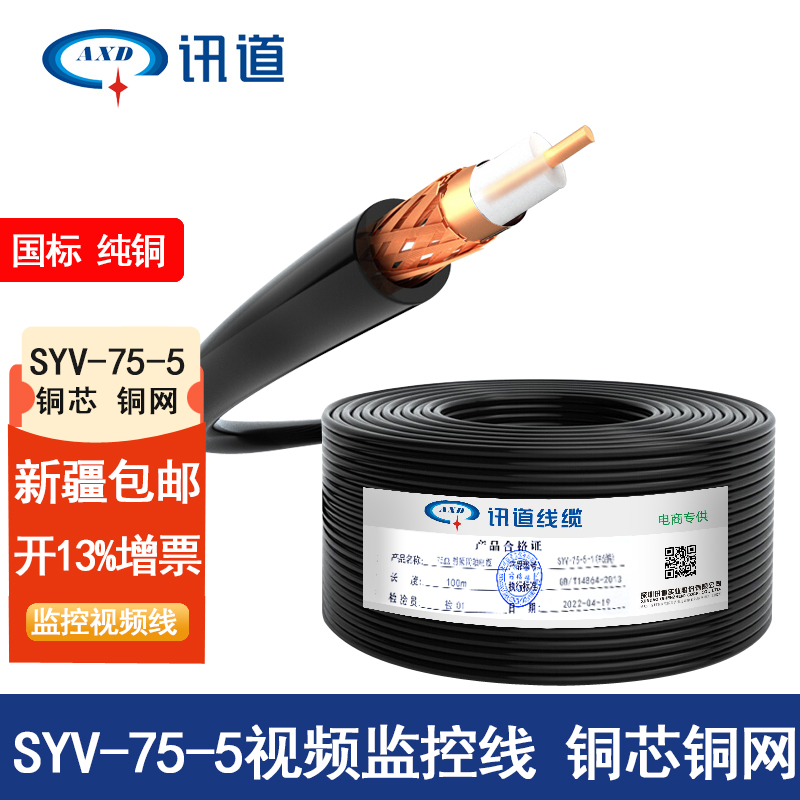 讯道SYV75-3监控视频线同轴线射频电缆syv75-5纯铜96 128编100米