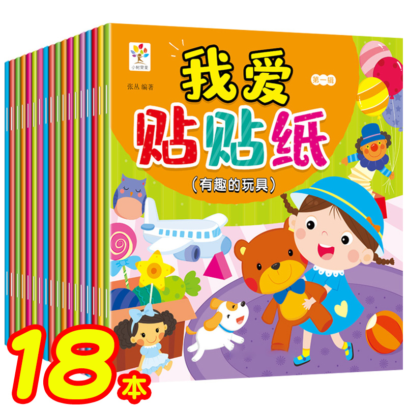 贴纸书儿童早教益智力卡通贴贴画0-2-3-4-5-6岁7幼儿园宝宝公主换装恐龙汽车专注力训练启蒙男女孩左右脑开发粘贴动手动脑游戏玩具