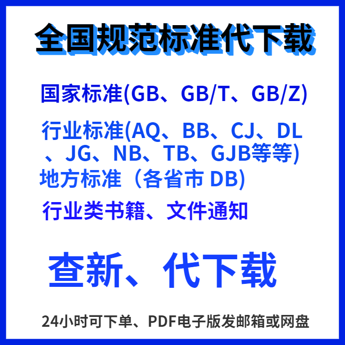 国家标准规范GB行业标准规范地方标准团体标准代查新下载电子版