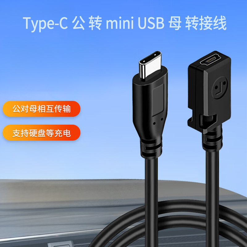 mini USB母转Type c公头转换器迷你USB公充电数据线5P接口T型车载行车记录仪电子狗typec转接头tpc公头